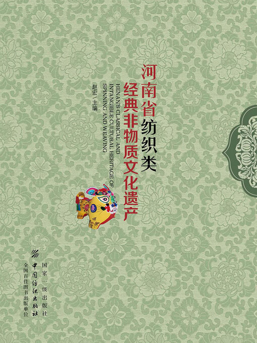 Title details for 河南省纺织类经典非物质文化遗产 by 赵宏 - Wait list